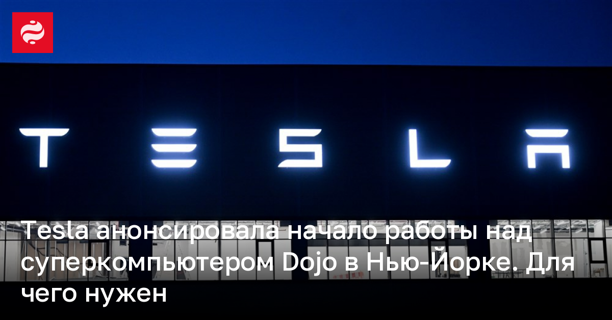 Tesla анонсировала начало работы над суперкомпьютером Dojo в Нью-Йорке – для чего нужен | Новости Украины