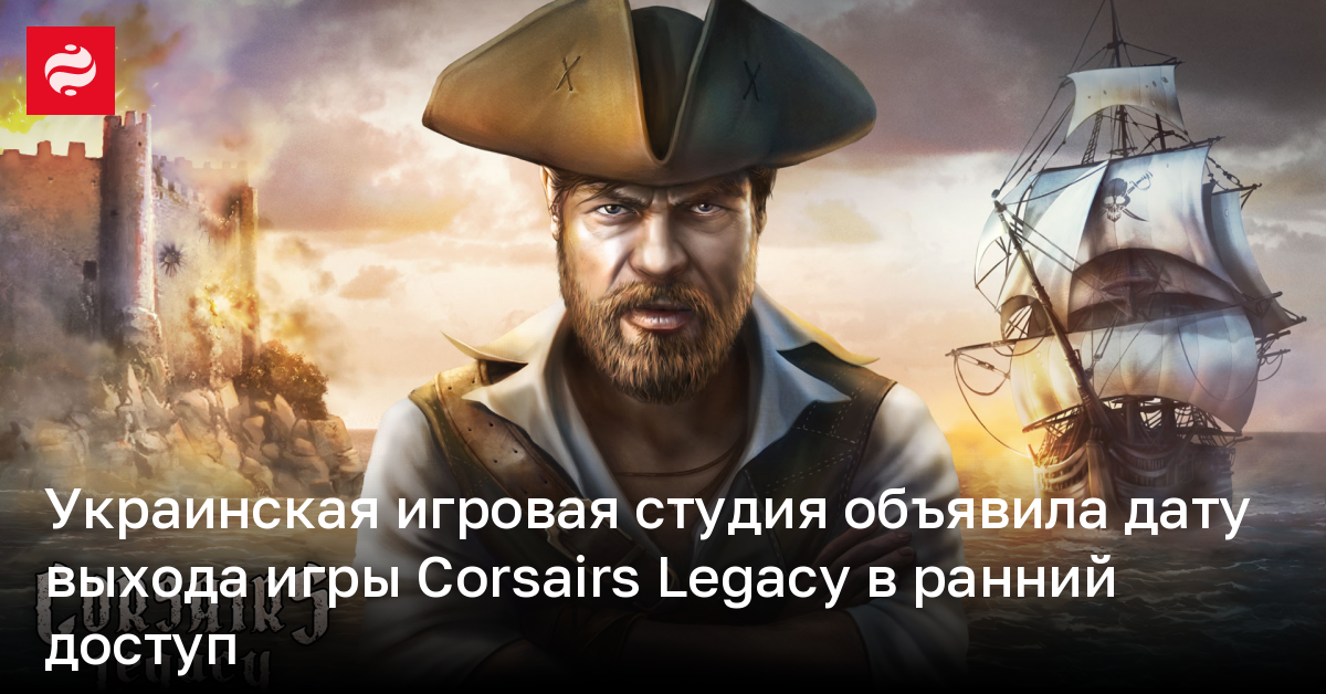 Украинская игровая студия объявила дату выхода игры Corsairs Legacy в ранний доступ | Новости Украины