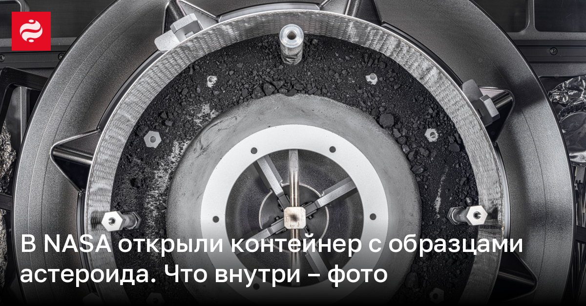 В NASA открыли контейнер с образцами астероида, что увидели внутри – фото | Новости Украины