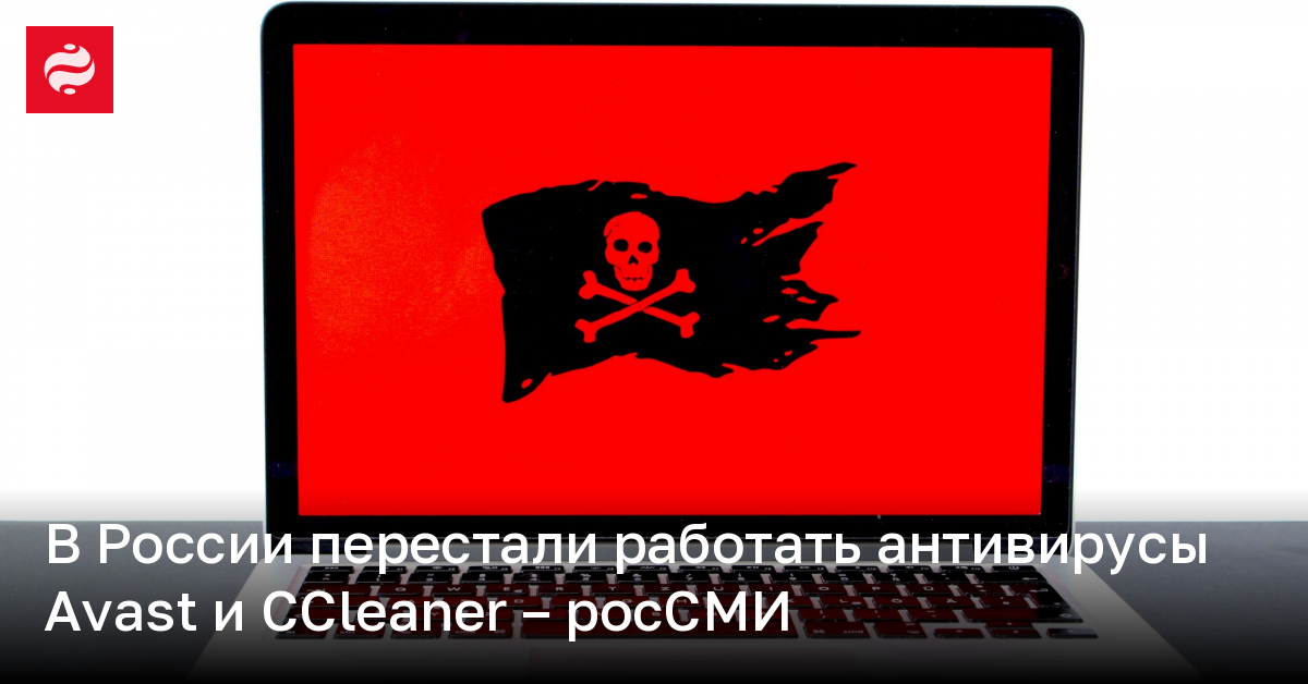 В России перестали работать антивирусы Avast и CCleaner – росСМИ | Новости Украины