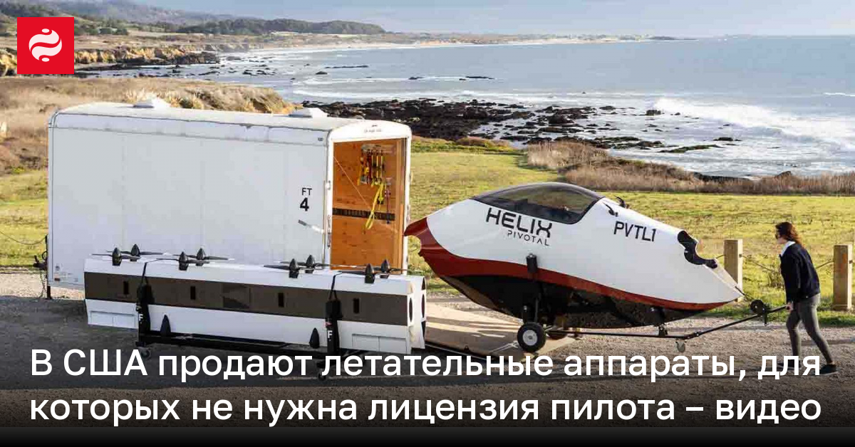 В США продают летательные аппараты, для которых не нужна лицензия пилота – видео | Новости Украины