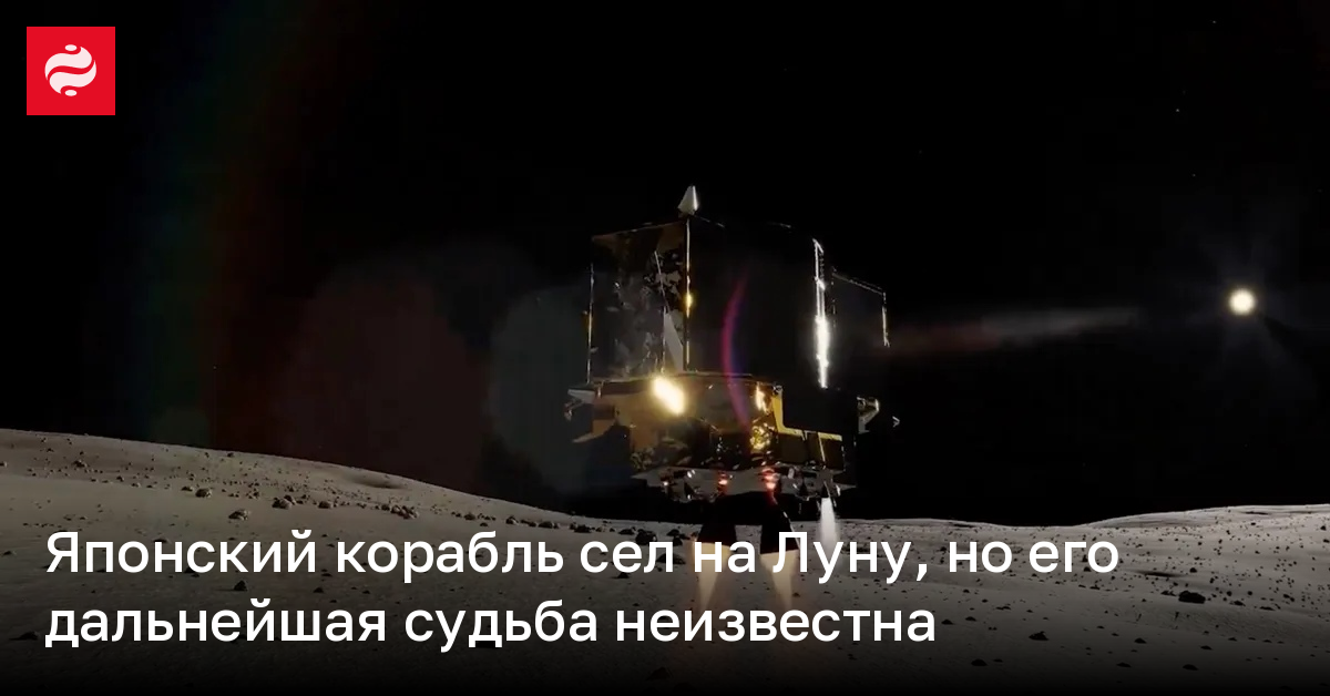 Японский корабль сел на Луну, но его дальнейшая судьба неизвестна | Новости Украины