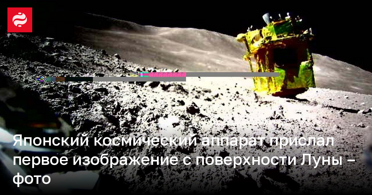 Японский космический аппарат прислал первое изображение с поверхности Луны – фото | Новости Украины