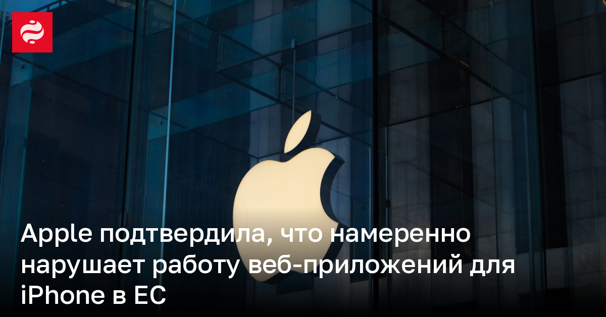 Apple подтвердила, что намеренно нарушает работу веб-приложений для iPhone в ЕС | Новости Украины