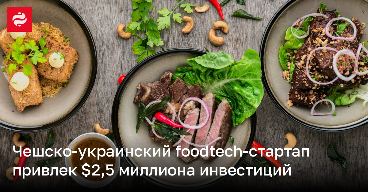 Чешско-украинский foodtech-стартап привлек $2,5 миллиона инвестиций | Новости Украины