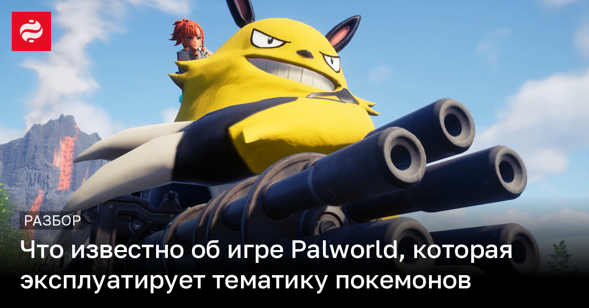 Что известно об игре Palworld, которая эксплуатирует тематику покемонов | Новости Украины