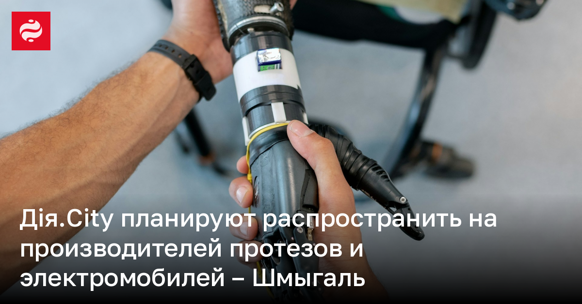 Дія.City планируют распространить на производителей протезов и электромобилей – Шмыгаль | Новости Украины
