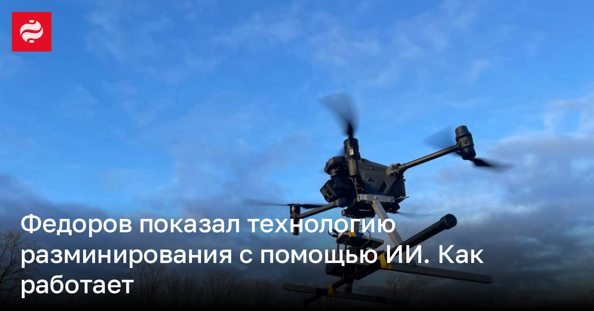 Федоров показал технологию разминирования с помощью ИИ – как работает | Новости Украины