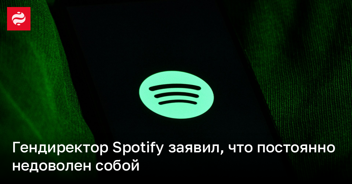 Гендиректор Spotify заявил, что постоянно недоволен собой | Новости Украины