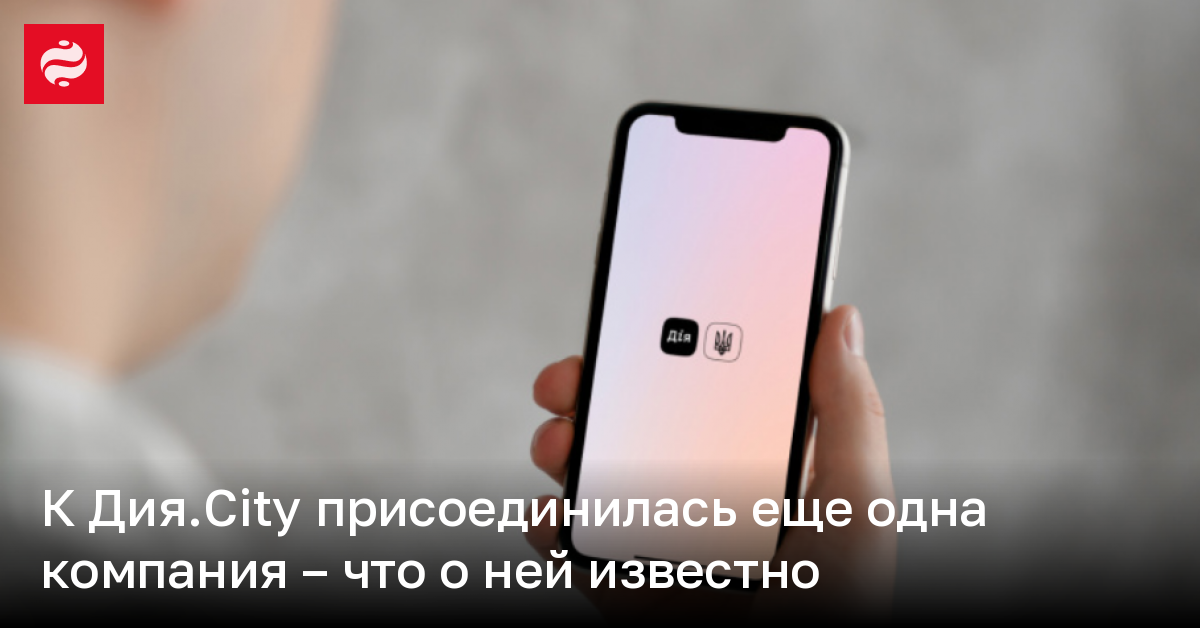 К Дия.City присоединилась еще одна компания – что о ней известно | Новости Украины