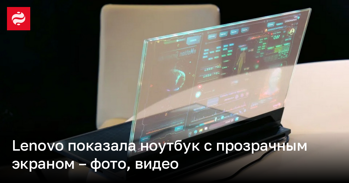 Lenovo показала ноутбук с прозрачным экраном – фото, видео | Новости Украины