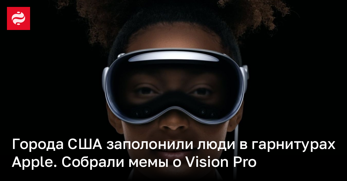 Мемы о гарнитуре Apple Vision Pro – самое смешное | Новости Украины