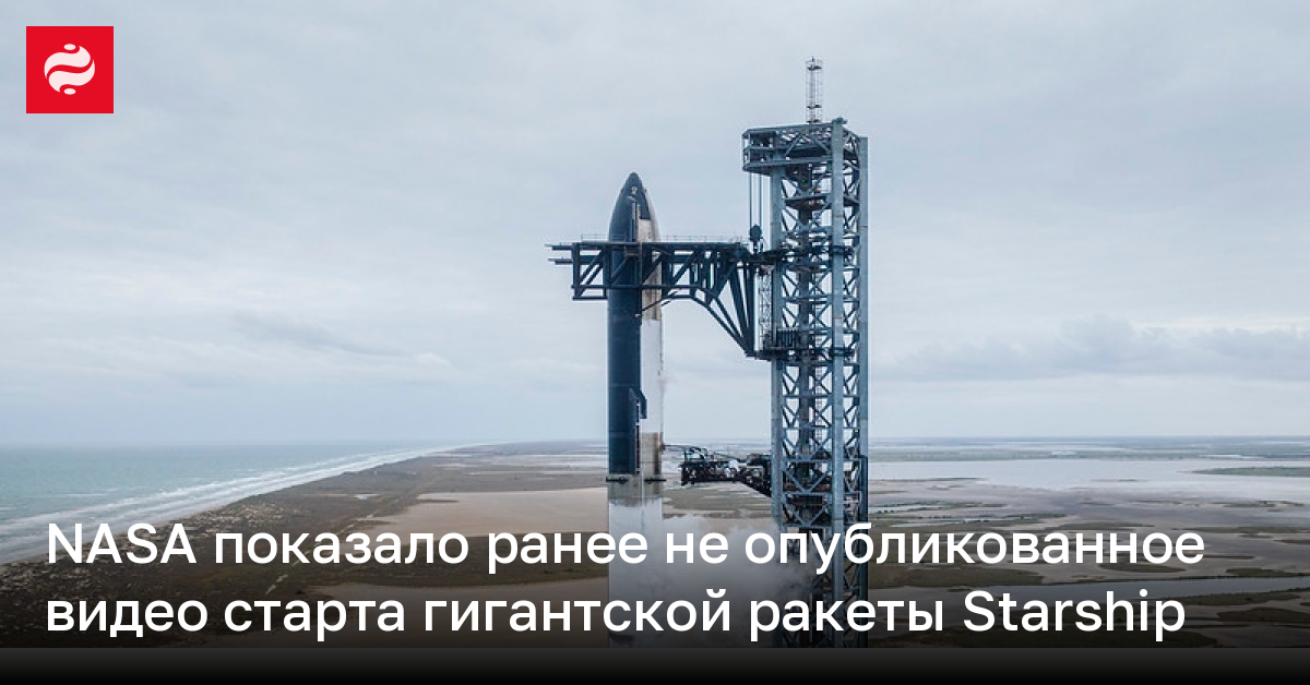 NASA показало ранее не опубликованное видео старта гигантской ракеты Starship | Новости Украины
