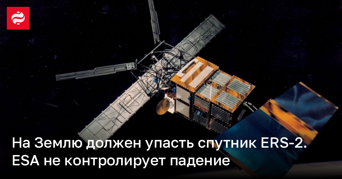 На Землю должен упасть спутник ERS-2 – ESA не контролирует падение | Новости Украины