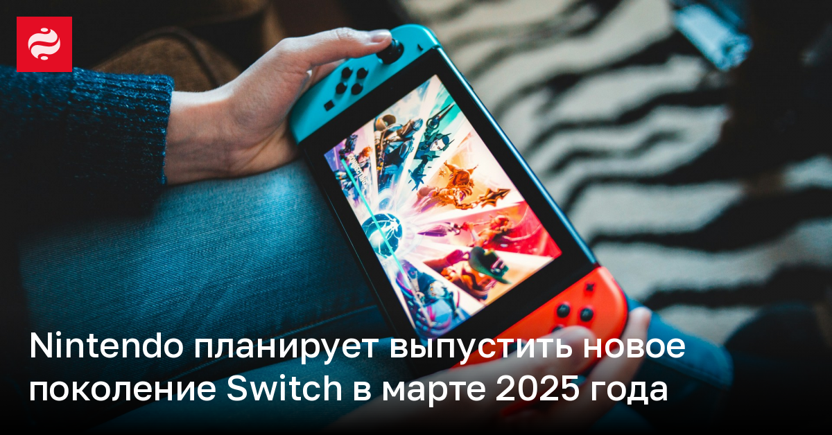 Nindendo планирует выпустить новое поколение Switch в марте 2025 года | Новости Украины