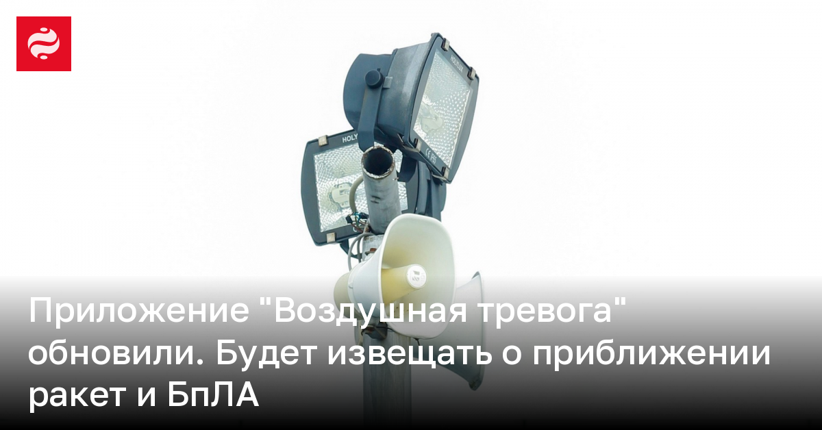 Приложение Воздушная тревога обновили – будет извещать о приближении ракет и БпЛА к городу | Новости Украины