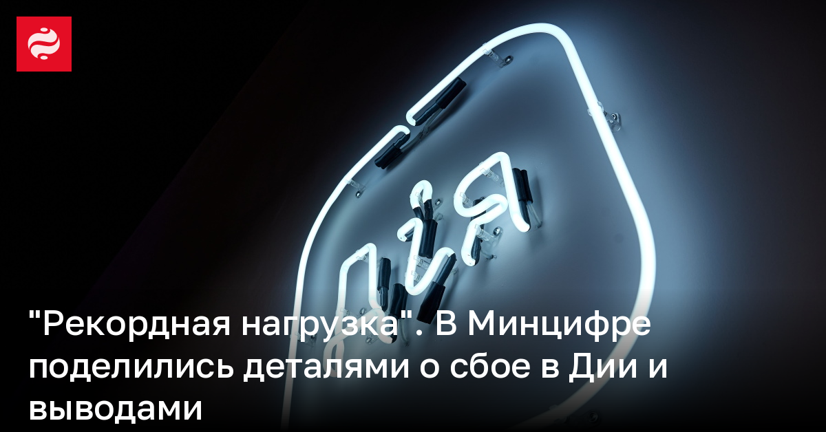 Сбой в Дие – в Минцифре поделились деталями и выводами | Новости Украины