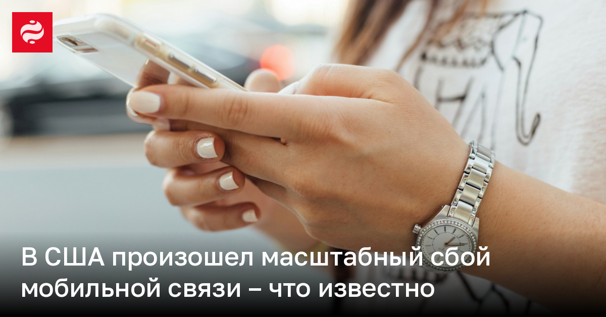 В США произошел масштабный сбой мобильной связи – что известно | Новости Украины
