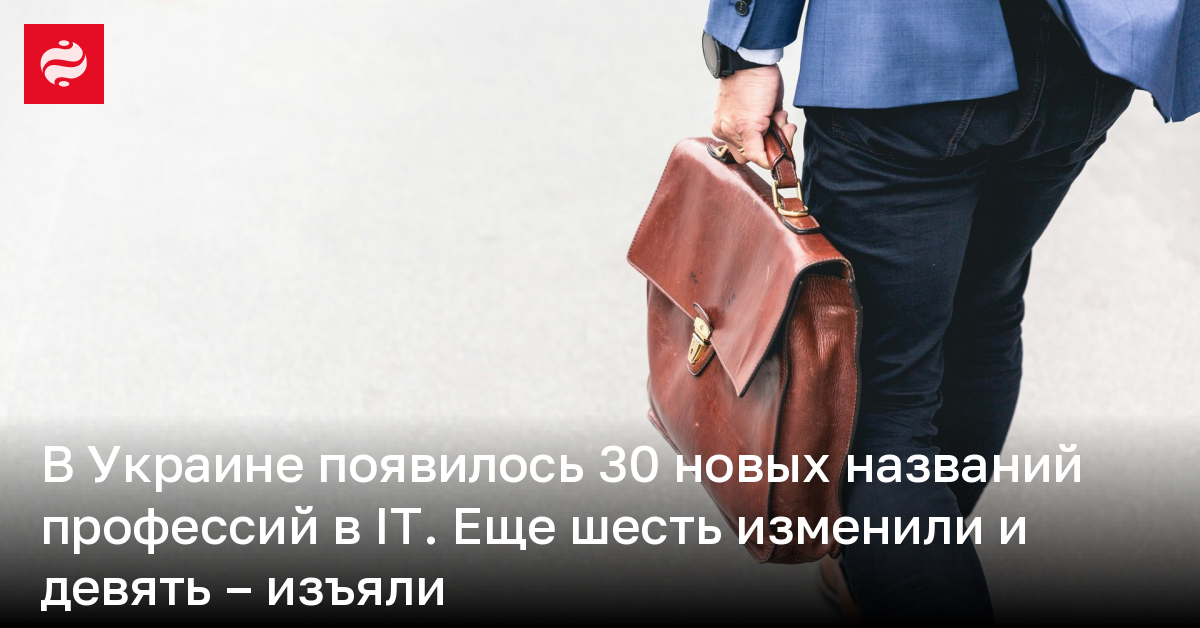В Украине появились 30 новых названий профессий в IT – еще шесть сменили и девять – изъяли | Новости Украины