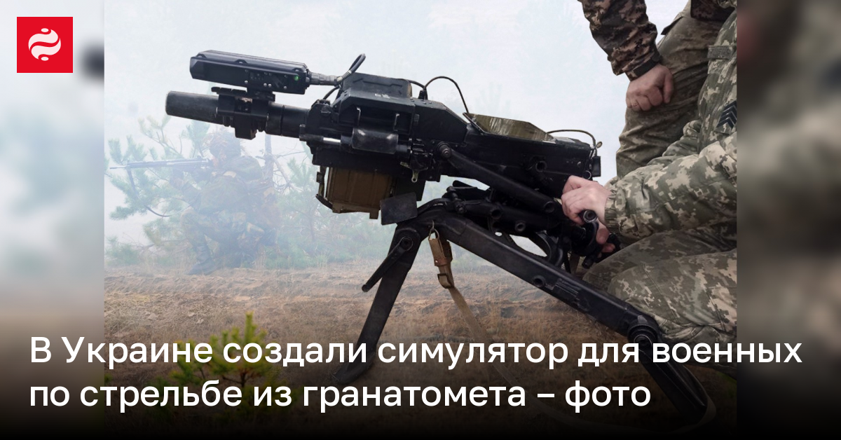 В Украине создали симулятор АГС-17 для военных тренировок | Новости Украины