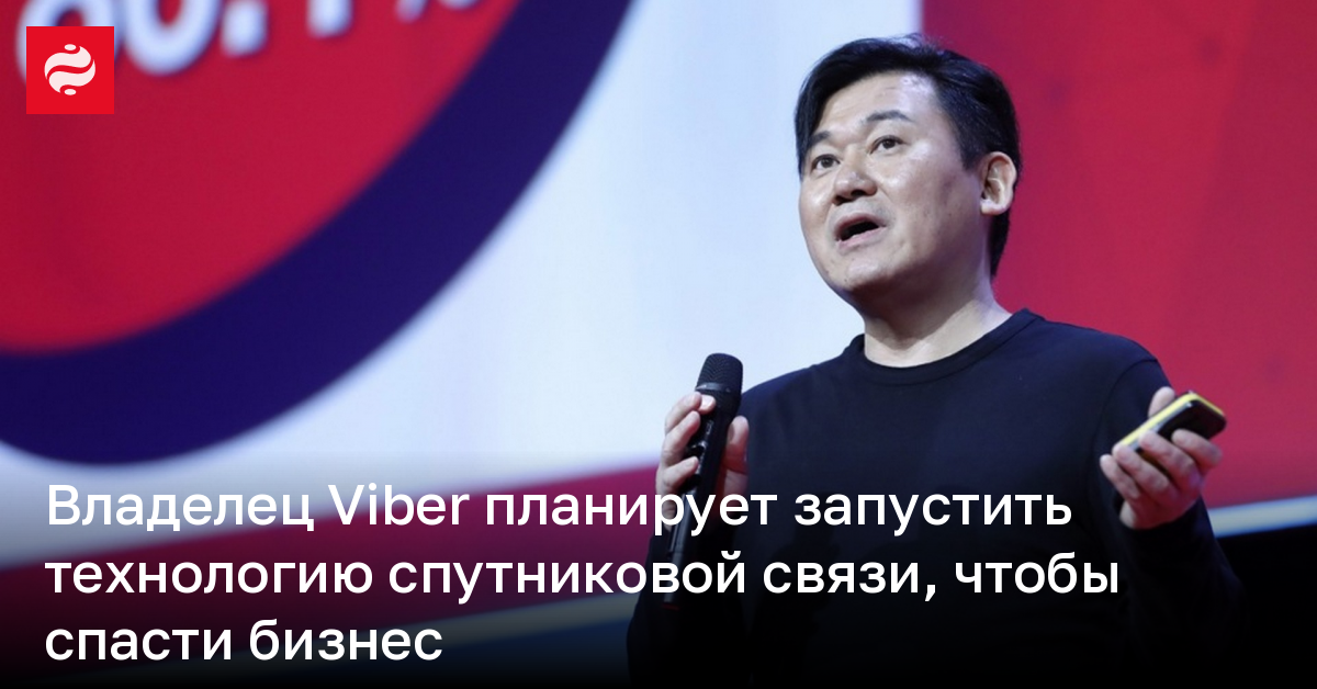 Владелец Viber планирует запустить технологию спутниковой связи, чтобы спасти бизнес | Новости Украины