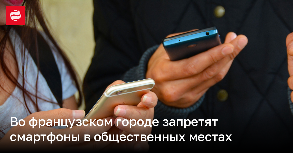 Во французском городе запретят смартфоны в общественных местах – причины | Новости Украины
