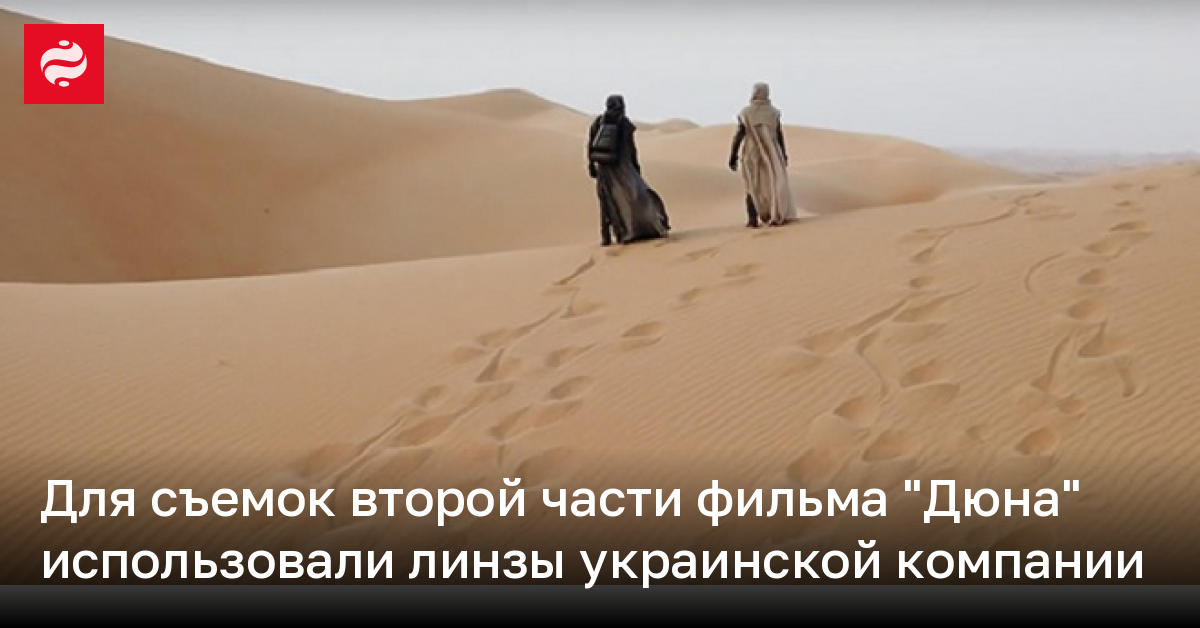 "Дюна 2" – для съемок фильма использовали линзы украинской компании | Новости Украины