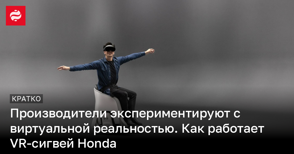 Honda представила горшок с интеграцией виртуальной реальности | Новости Украины