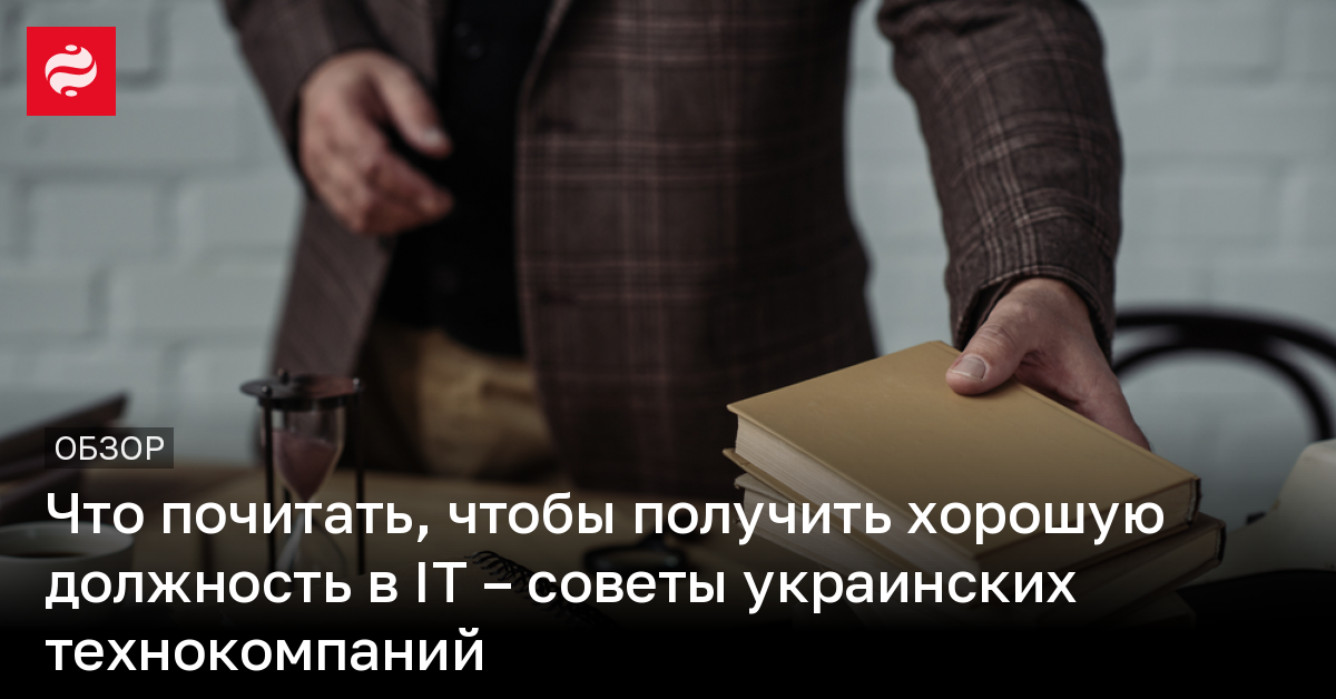Как добиться успеха в IT – книги для айтишников и руководителей | Новости Украины