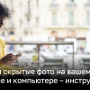 Как найти скрытые фото на вашем телефоне и компьютере – айфоне, андроиде | Новости Украины