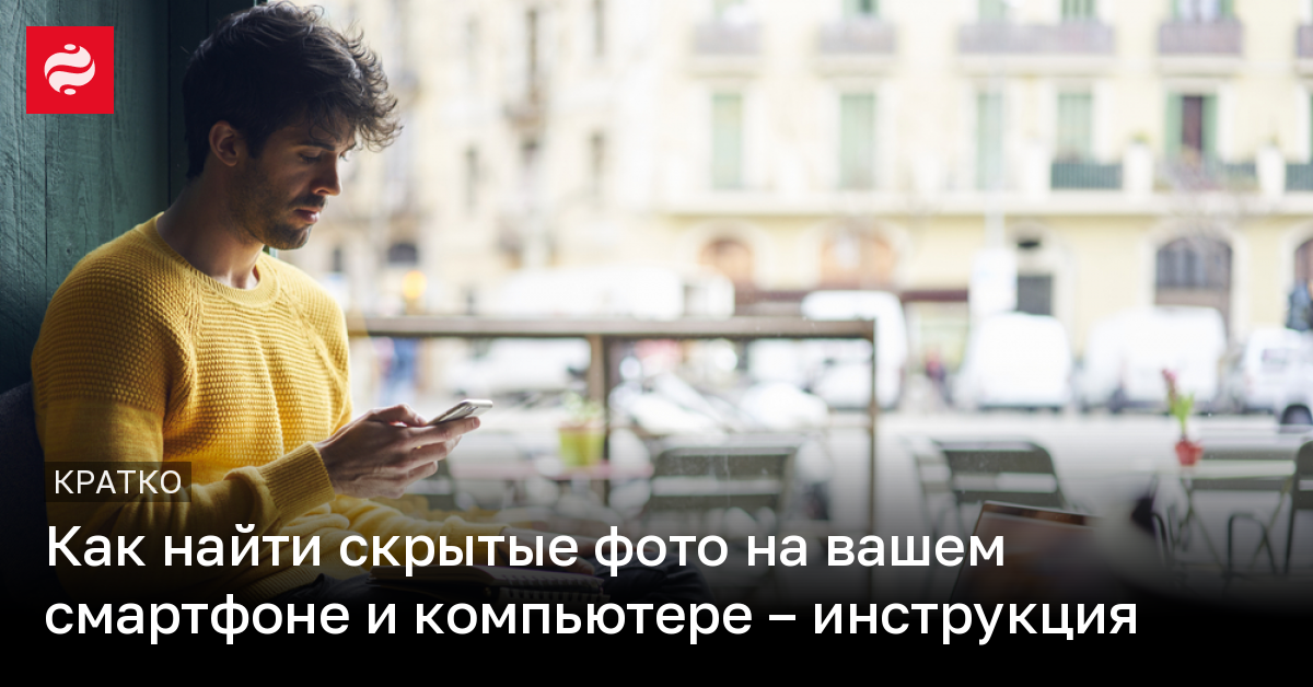 Как найти скрытые фото на вашем телефоне и компьютере – айфоне, андроиде | Новости Украины