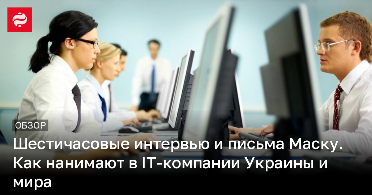 Как нанимают на работу в Google, Tesla, Apple и SoftServe | Новости Украины