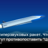 Какие гиперзвуковые ракеты мира имеют самые мощные характеристики | Новости Украины