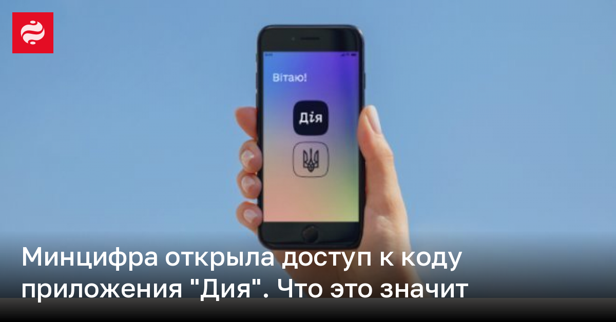 Минцифра открыла доступ к коду приложения "Дия" – что это значит | Новости Украины