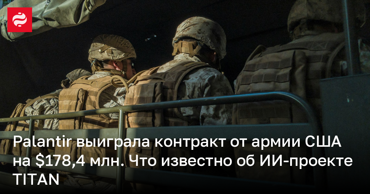 Palantir выиграла контракт от армии США на $178,4 млн – что известно об ИИ-проекте TiTAN | Новости Украины