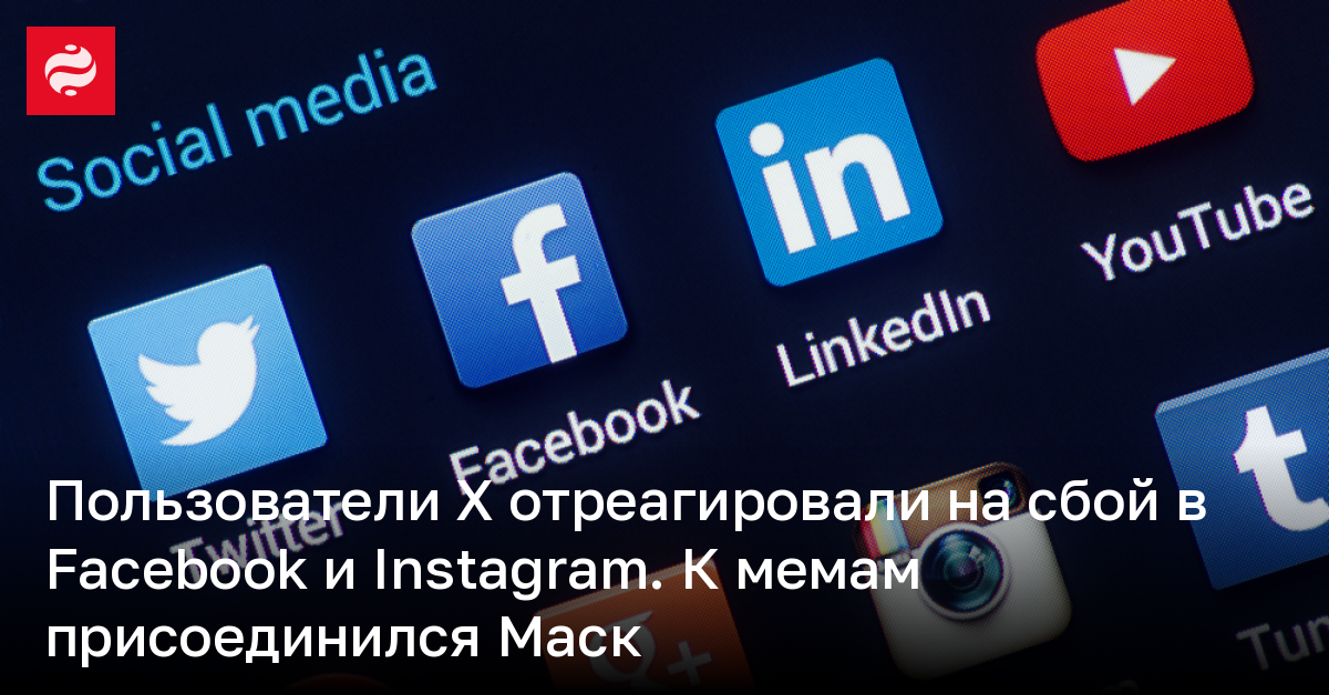 Пользователи X отреагировали на сбой в Facebook и Instagram. К мемам присоединился Маск | Новости Украины