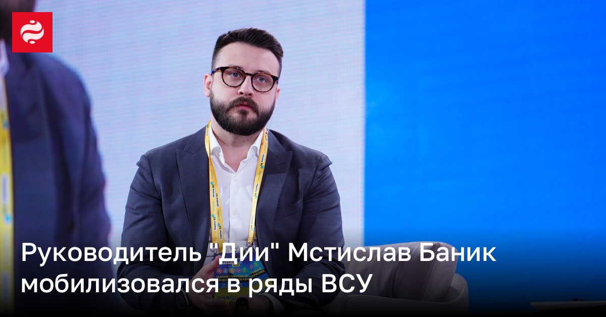 Руководитель "Дии" Мстислав Баник подписал контракт с ВСУ | Новости Украины
