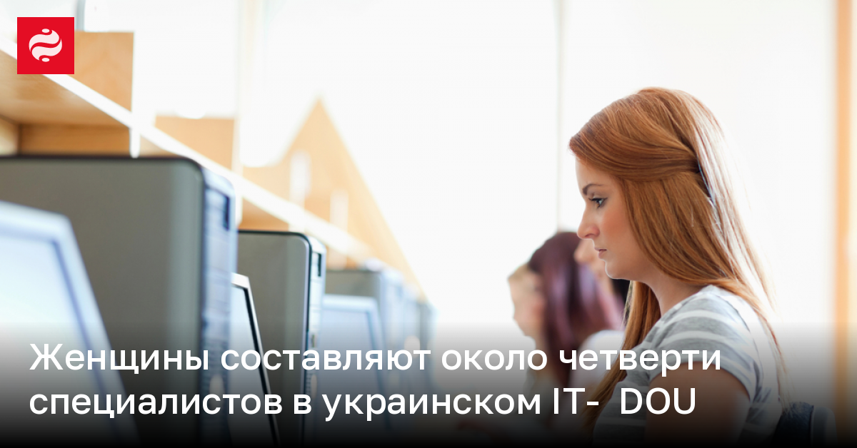 Сколько женщин в украинском IT – исследование | Новости Украины