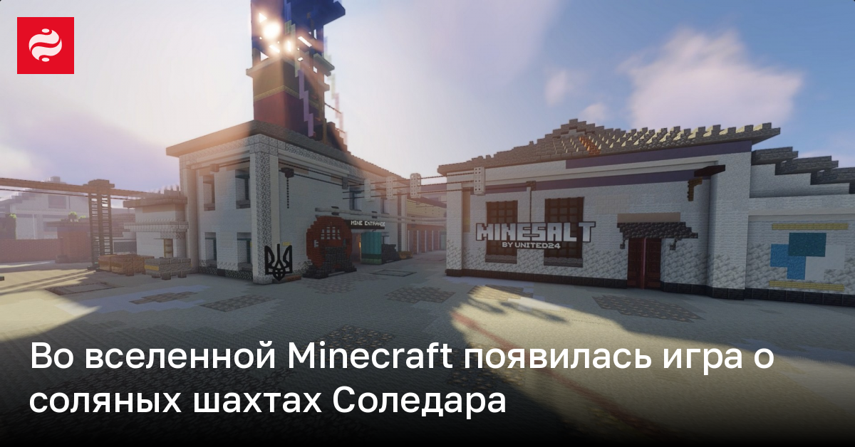 Соляные шахты Соледара воссоздали в Minecraft, чтобы восстановить разрушенную школу | Новости Украины