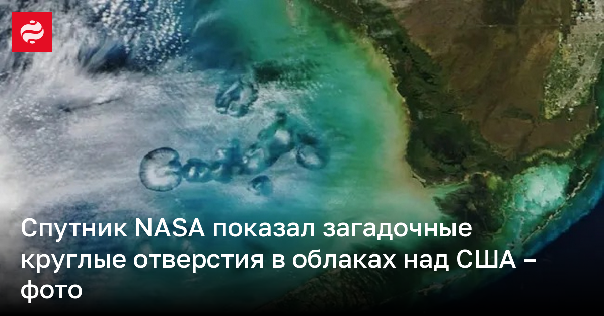 Спутник NASA показал загадочные круглые отверстия в облаках над США – фото | Новости Украины