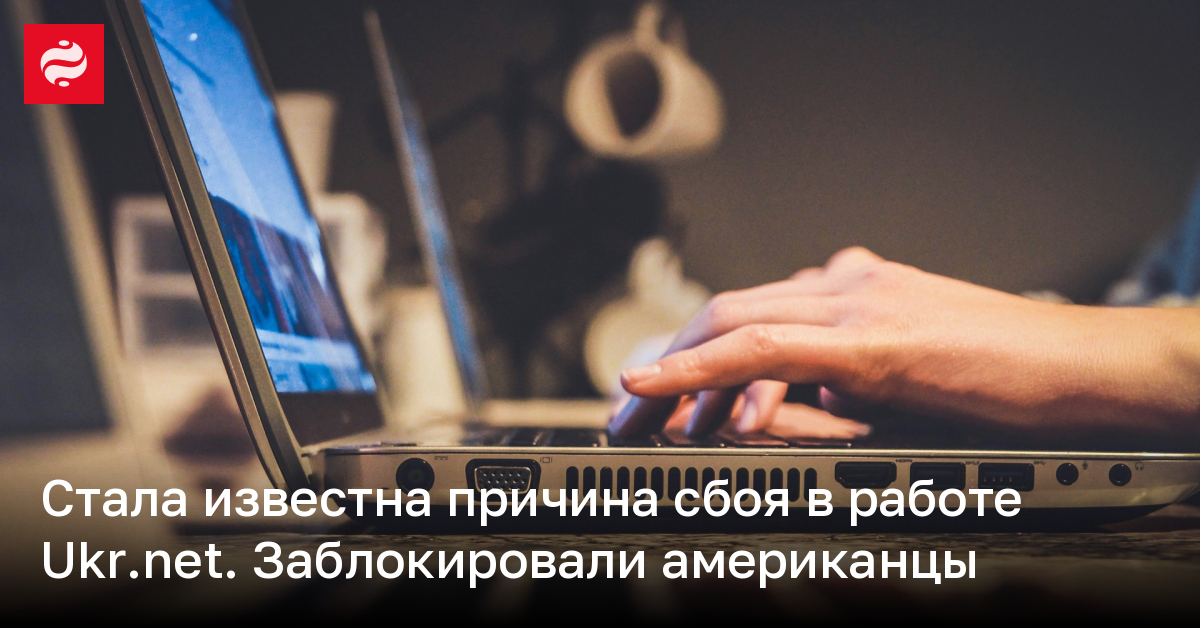 Стала известна причина сбоя в работе укрнет – заблокировали американцы | Новости Украины
