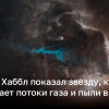 Телескоп Хаббл показал звезду, которая выталкивает потоки газа и пыли в космос – фото | Новости Украины