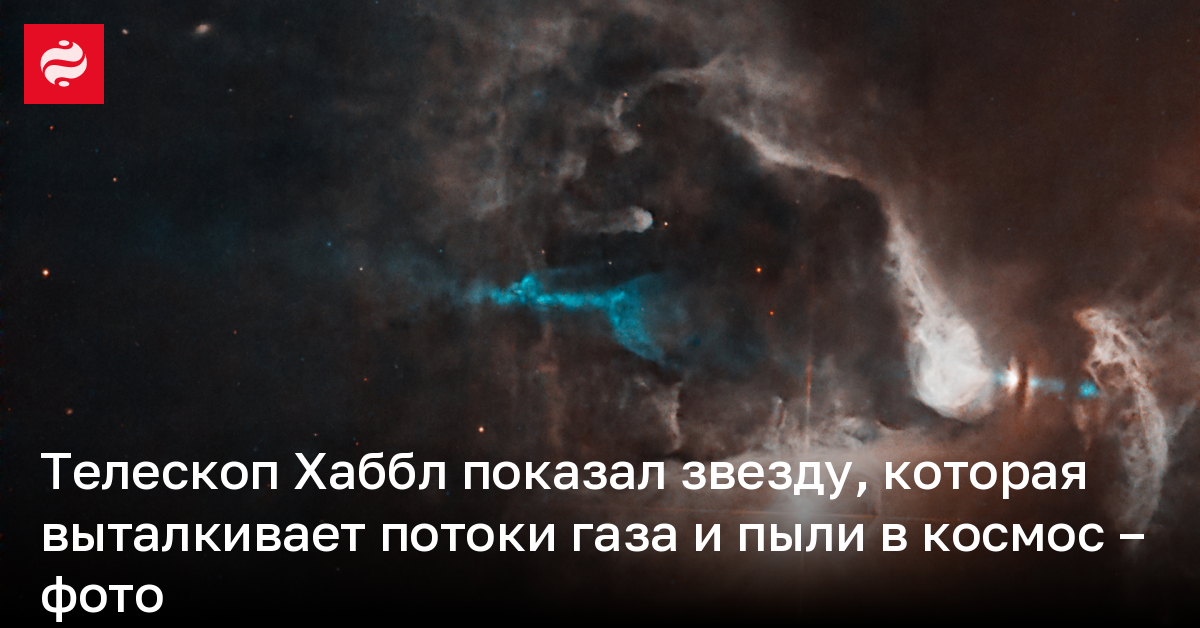 Телескоп Хаббл показал звезду, которая выталкивает потоки газа и пыли в космос – фото | Новости Украины
