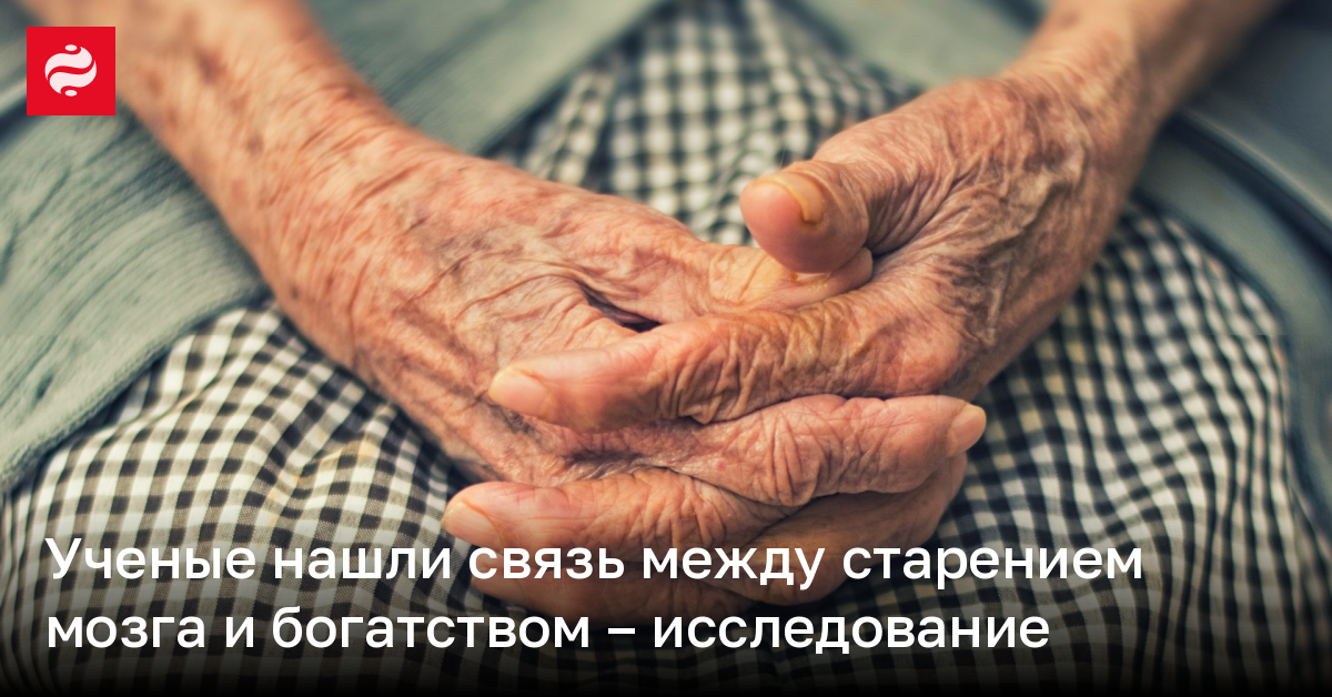Ученые нашли связь между старением мозга и богатством – исследование | Новости Украины