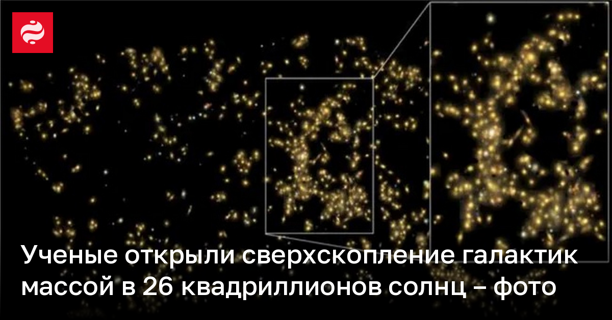 Ученые открыли сверхскопление галактик массой в 26 квадриллионов солнц – фото | Новости Украины