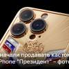 В России представили "президентский" iPhone 15 Pro – фото | Новости Украины