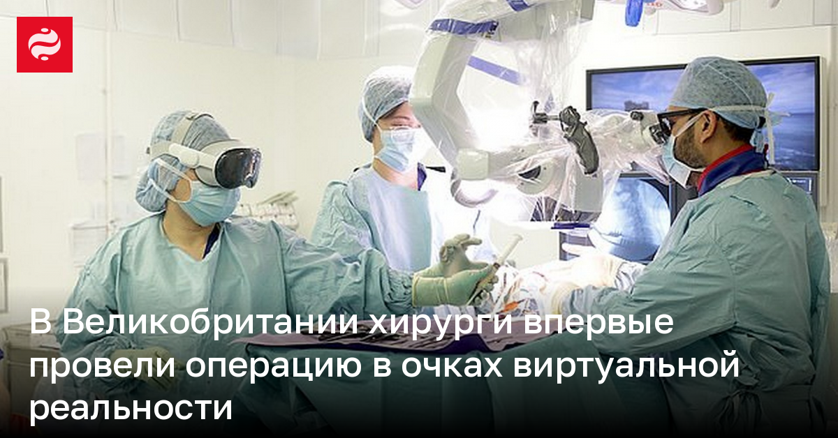 В Великобритании хирурги провели операцию в очках виртуальной реальности Apple Vision Pro | Новости Украины