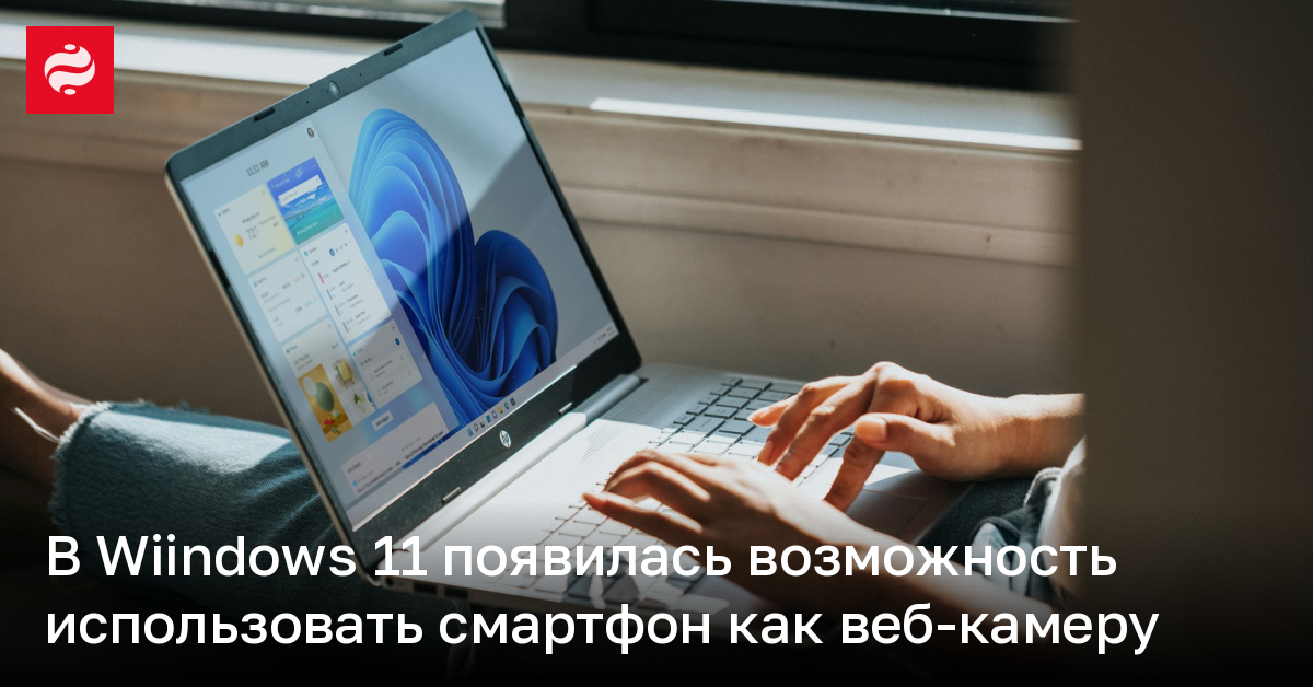 В Wiindows 11 появилась возможность использовать смартфон как веб-камеру | Новости Украины