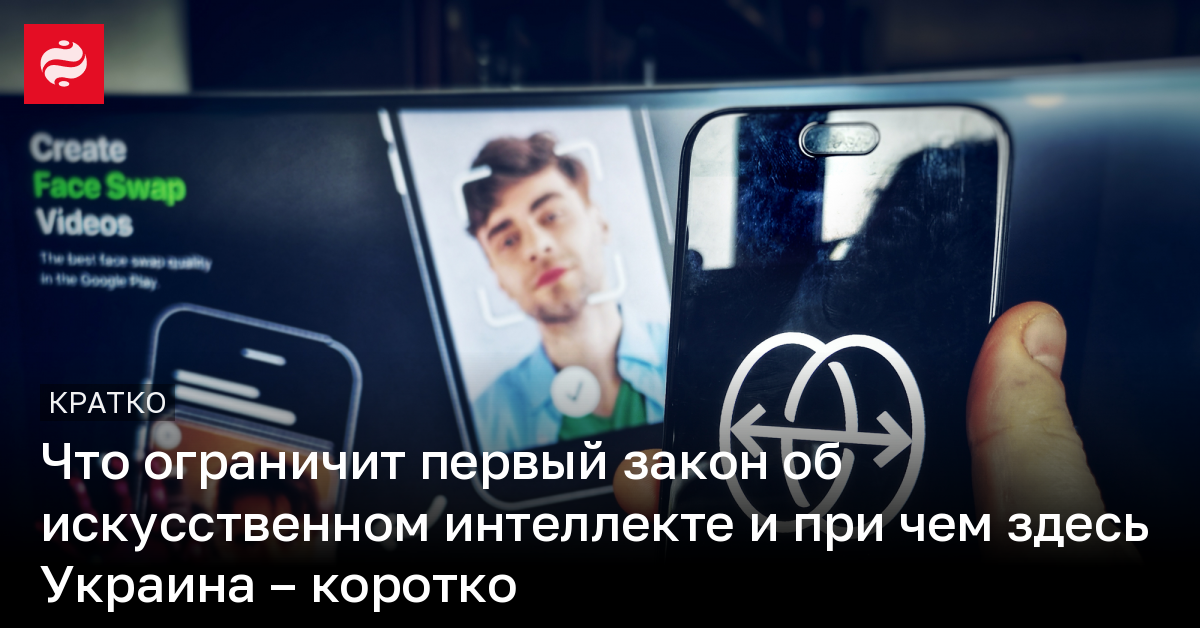Вышел первый в мире закон об искусственном интеллекте – что это значит | Новости Украины