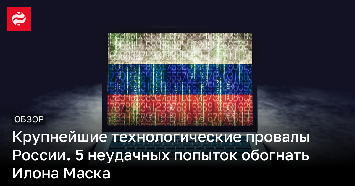 5 историй неудачных технологических разработок России | Новости Украины